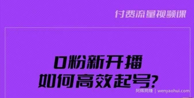 新号0粉开播，如何高效起号？新号破流量拉精准逻辑与方法，引爆直播间