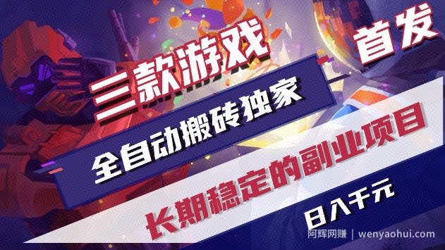三款游戏全自动打金，稳定日入1k+，傻瓜式操作，小白快速上手！【揭秘】