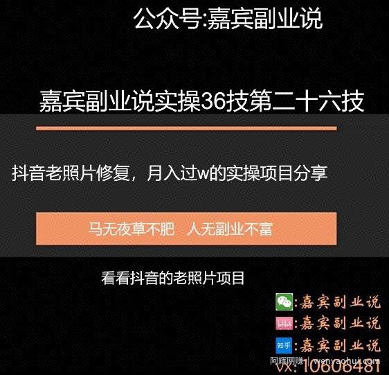 嘉宾副业说实操36技第二十六技：抖音老照片修复，月入过万的项目引流分享