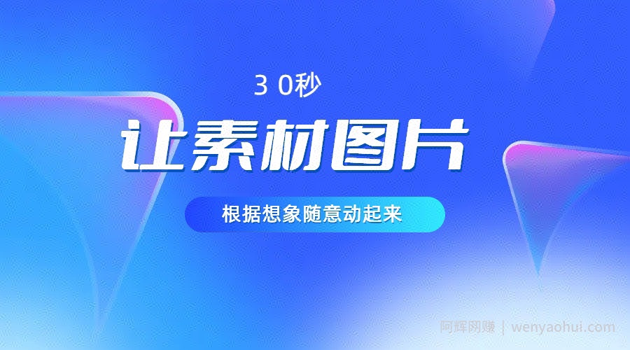 30秒让你的素材图片根据你的想象动起来,小白看了5分钟也可以学会