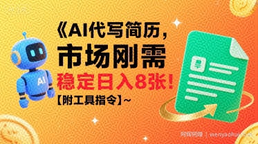 AI代写简历，市场刚需，一单一结，稳定日入8张!【附工具指令】