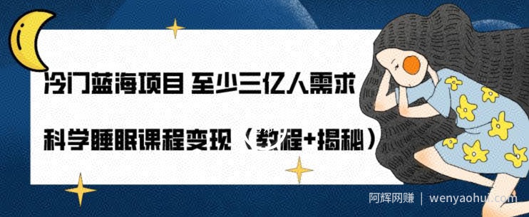 冷门蓝海项目至少三亿人需求科学睡眠课程变现（教程+揭秘）