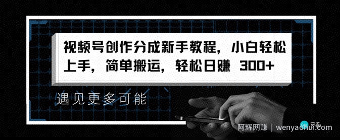 视频号创作分成新手教程，小白轻松上手，简单搬运，轻松日赚3张