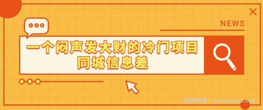 一个闷声发大财的冷门项目同城信息差