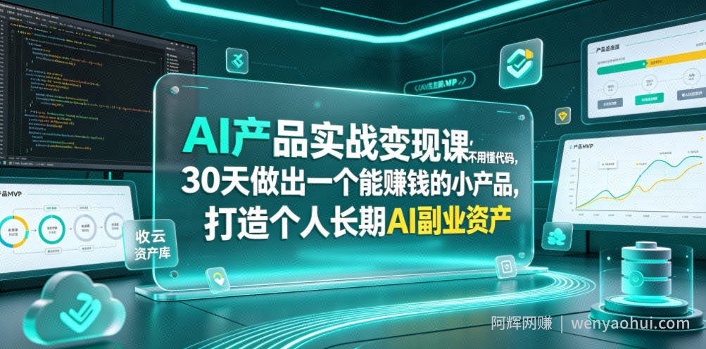 AI产品实战变现课，不用懂代码，30天做出一个能賺钱的小产品，打造个人长期AI副业资产（更新）