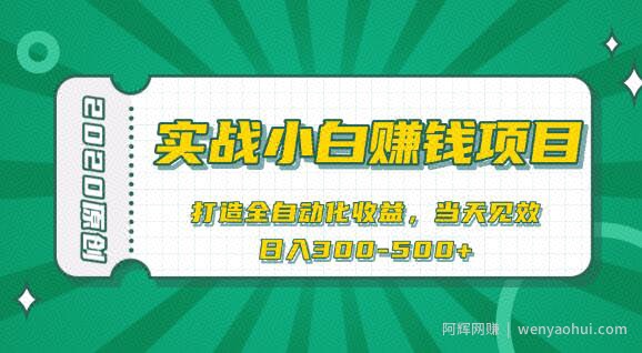 2020原创实战小白賺米项目，打造全自动化收益，当天见效，日入300-500+