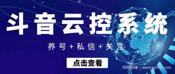 【引流吸粉】抖音快速养号+私信+关注云控系统，无需人工干预自动化操作