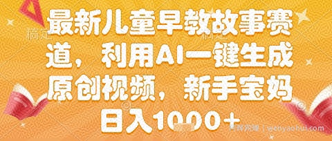 最新儿童早教故事赛道，利用AI一键生成,原创视频，新手宝妈日入1k+【揭秘】