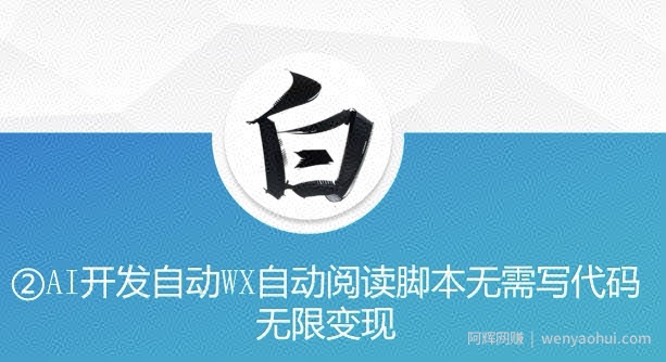 “美添赚”AI开发自动WX自动阅读脚本无需写代码无限变现【揭秘】