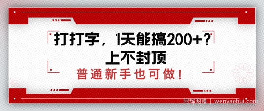 打打字，1天能搞2张+？上不封顶，普通新手也可做
