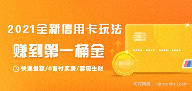 2021全新信用卡玩法：快速提额/0首付买房/套现生财，赚到第一桶金