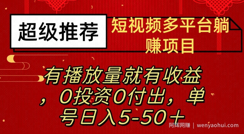 短视频多平台躺赚项目—有播放量就有收益,0投入0付出,单号日入5—50+