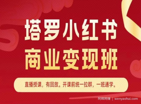 塔罗小红书商业变现班，小红书变现教程
