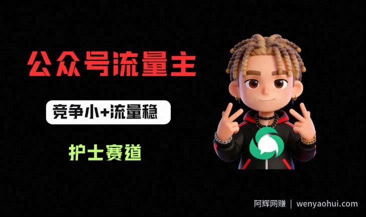 公众号流量主之护士赛道，竞争小+流量稳，从0-1全流程讲解！