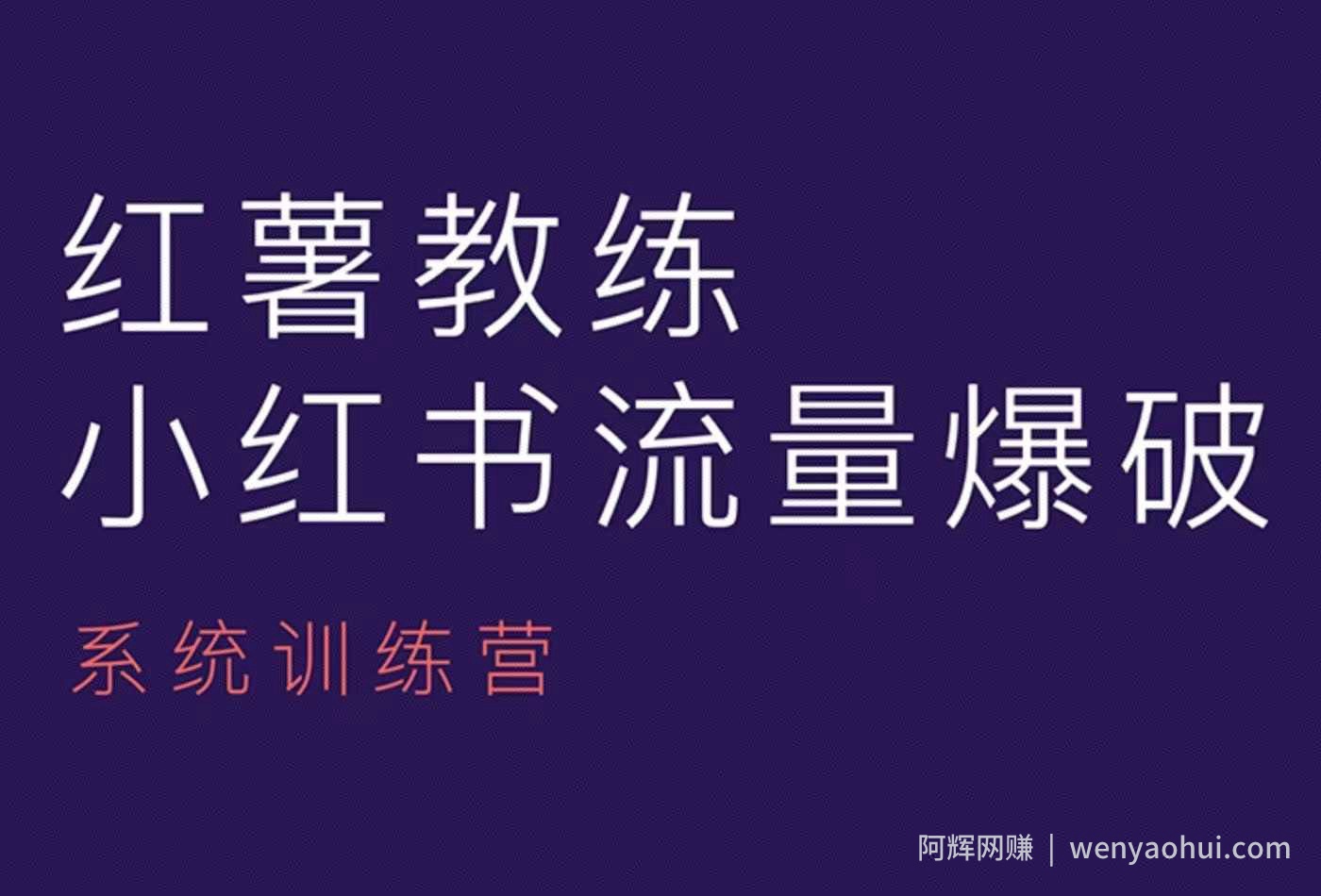 红薯教练-小红书内容运营课，小红书运营学习终点站