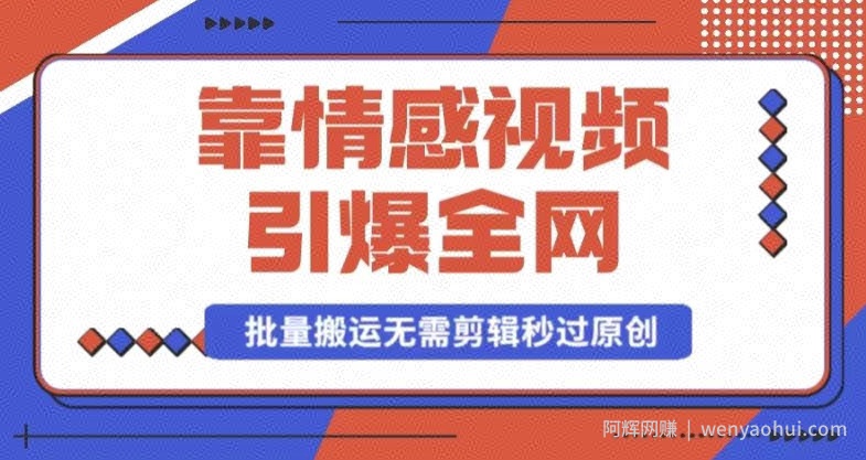 靠AI情感视频引爆全网，一键生成，批量搬运，无需剪辑，秒过原创，月入30000+多种变现方式