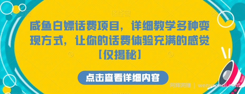 咸鱼白嫖话费项目，详细教学多种变现方式，让你的话费体验充满的感觉【仅揭秘】