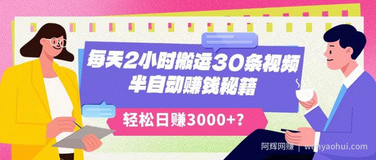 每天2小时搬运30条视频，半自动賺米秘籍，轻松日赚3000+？