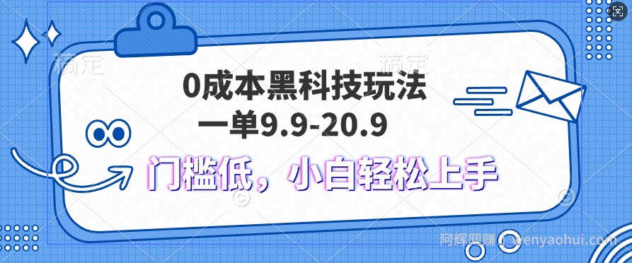 黑科技玩法2.0，一单9.9.不挑人，小白当天上手，作品纯靠黑科技