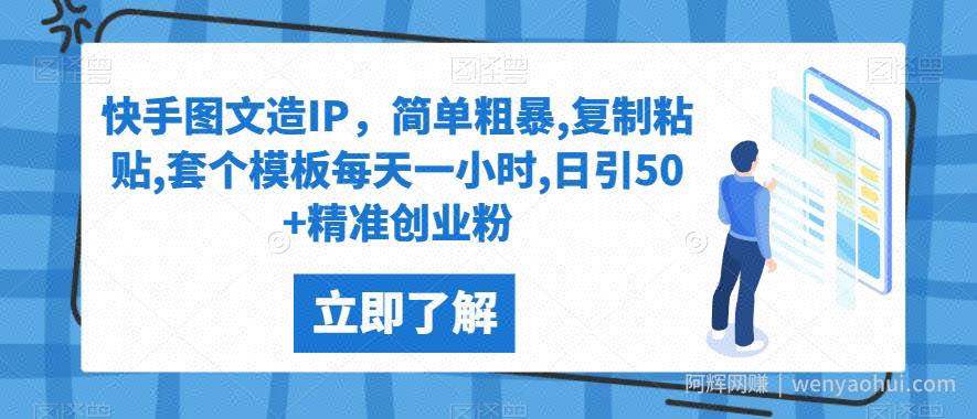 快手图文造IP，简单粗暴,复制粘贴,套个模板每天一小时,日引50+精准创业粉【揭秘】