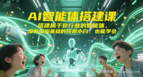 AI智能体搭建课，搭建属于你行业的智能体，没有编程基础的技术小白，也能学会