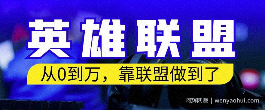 从零到月入万，靠英雄联盟账号我做到了，你来直接抄就行了，保姆式教学【揭秘】