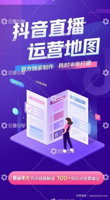 《抖音直播运营地图》直播4大节点，100+知识点