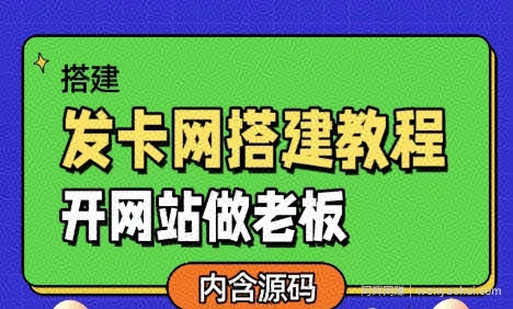 发卡网详细搭建教程加源码，开网站做老板