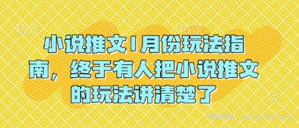 小说推文1月份玩法指南，终于有人把小说推文的玩法讲清楚了!