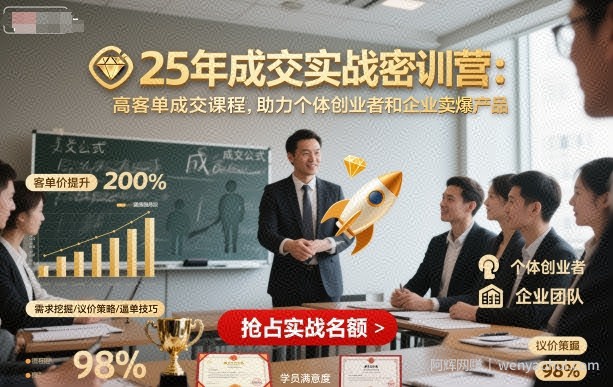 25年成交实战密训营，高客单成交课程，助力个体创业者和企业卖爆产品