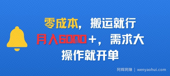 零成本，搬运就行，月入6k+，需求大，操作就开单