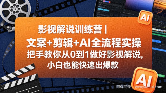 影视解说训练营｜文案+剪辑+AI全流程实操，把手教你从0到1做好影视解说，小白也能快速出爆款