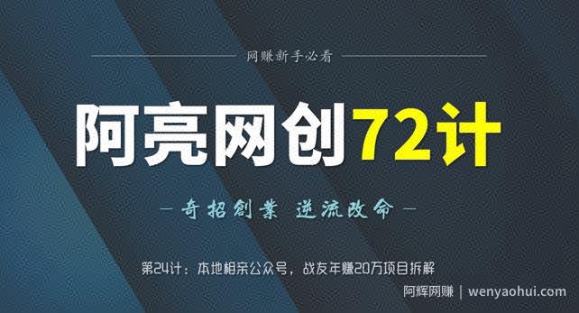 阿亮网创72计第24计：本地相亲公众号，战友年赚20万项目拆解