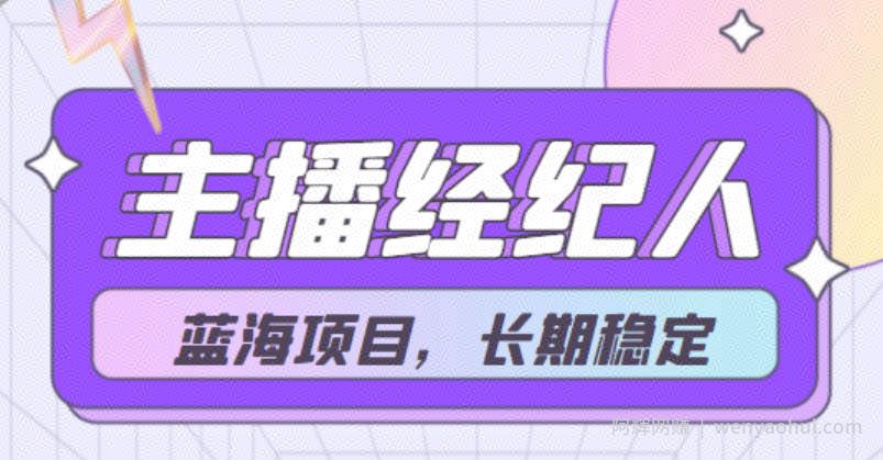 【蓝海项目】主播经纪人项目，轻松月入4位数，长期项目