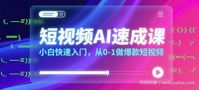短视频AI速成课，小白快速入门，从0-1做爆款短视频