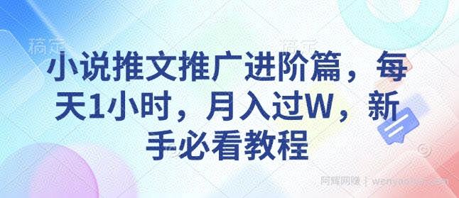 小说推文推广进阶篇，每天1小时，月入过W，新手必看教程
