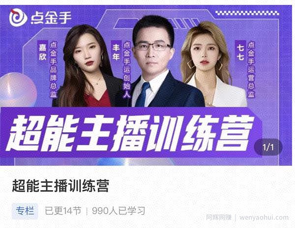 点金手超能主播训练营，玩转直播间流量，养成百万主播（价值999）