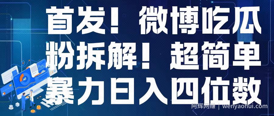 首发！微博吃瓜粉引流变现拆解，日入四位数轻轻松松【揭秘】