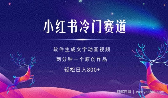 小红书冷门赛道，软件生成动画视频，两分钟一个原创作品，轻松日入多张