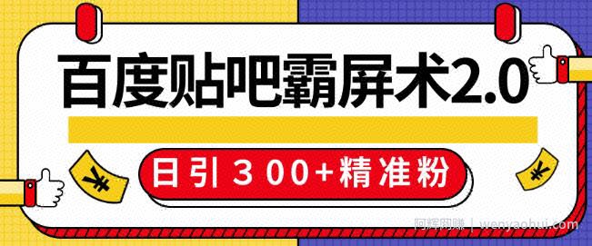 百度贴吧精准引流霸屏术2.0，实战操作日引３00+精准粉全过程