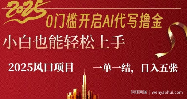 0门槛开启AI代写撸金小白也能轻松上手，一单一结，日入多张