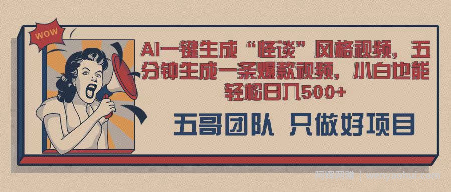 AI 一键生成怪谈类风格，爆款类玩法，五分钟生成一条爆款视频，小白也能轻松日入多张