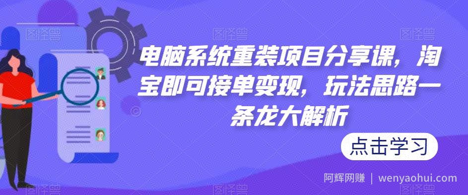电脑系统重装项目分享课，淘宝即可接单变现，玩法思路一条龙大解析