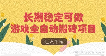 游戏全自动搬砖项目，日入数张，长期稳定可做，无脑操作可批量多开矩阵【揭秘】