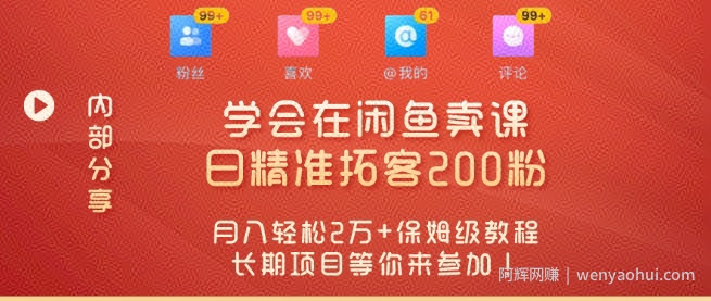 “零基础开启賺米新时代，学会在闲鱼卖课、日精准拓客200粉