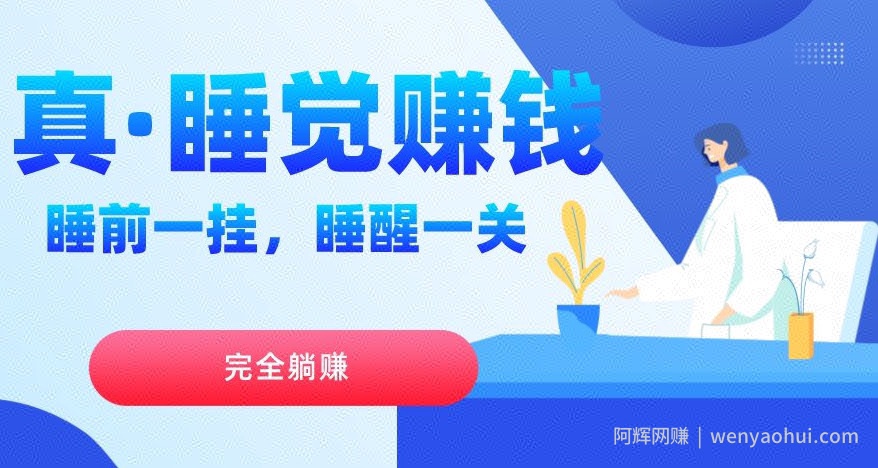 真睡觉賺米，睡前一挂，实现躺赚
