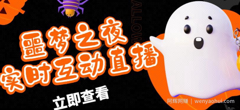 外面收费1980的抖音噩梦之夜直播项目,可虚拟人直播,抖音报白,实时互动直播【软件+详细教程】