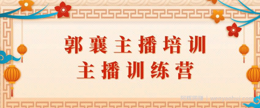 郭襄主播培训课，主播训练营直播间话术训练