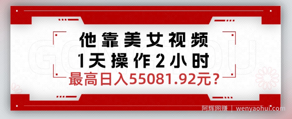 他靠美女视频，1天操作2小时，最高日入55081.92元？
