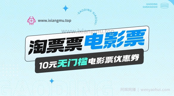电影票无门槛券推广_0.1亓买10亓无门槛+渠道入口